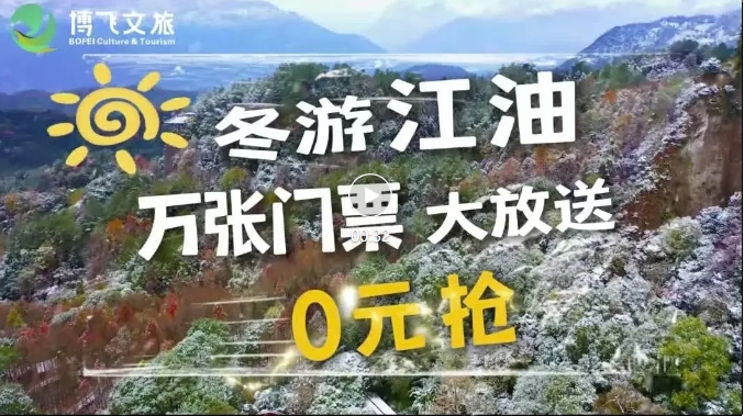 冬游江油萬(wàn)張門(mén)票大放送，啟動(dòng)春節(jié)免票預(yù)約啦，來(lái)江油過(guò)個(gè)福運(yùn)吉祥年。