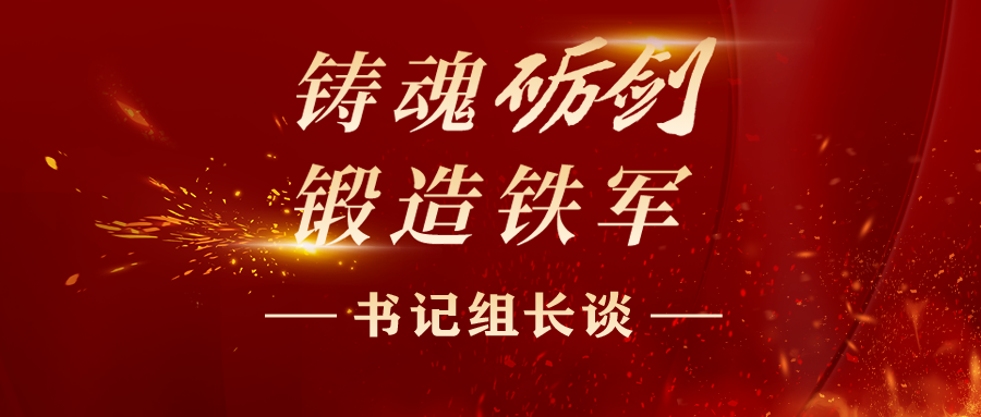 書(shū)記組長(cháng)談丨上好“四堂課” 鍛造純度更高的紀檢監察鐵軍