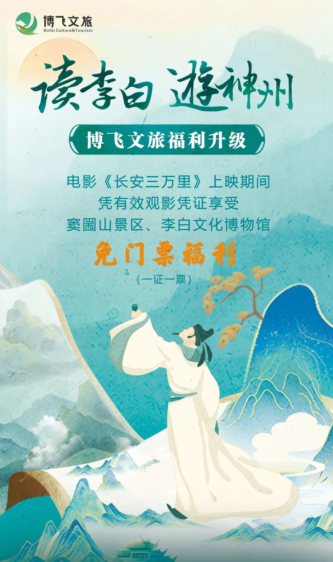 讀李白 游神州丨跟著(zhù)李白去旅游中華文化主題旅游線(xiàn)路正式發(fā)布，一起開(kāi)啟詩(shī)意文化之旅。